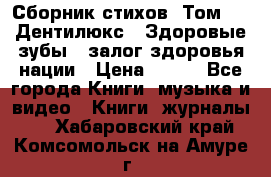 Сборник стихов. Том 1  «Дентилюкс». Здоровые зубы — залог здоровья нации › Цена ­ 434 - Все города Книги, музыка и видео » Книги, журналы   . Хабаровский край,Комсомольск-на-Амуре г.